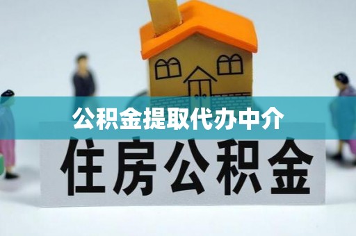 平果公积金提取代办中介