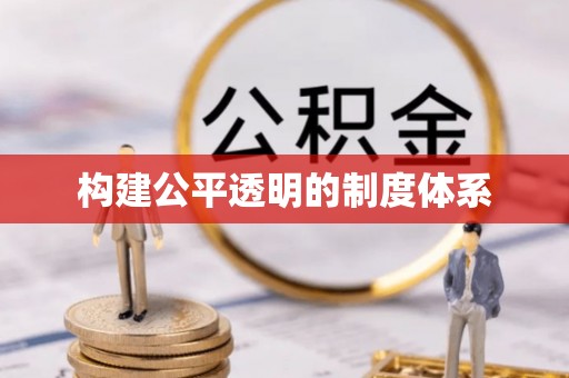 平果构建公平透明的制度体系