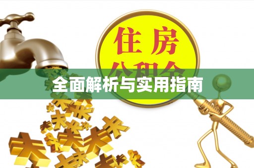 平果全面解析与实用指南