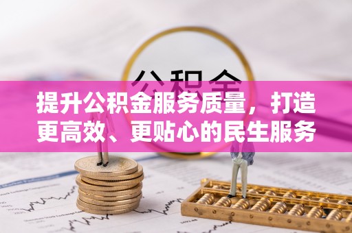 平果提升公积金服务质量，打造更高效、更贴心的民生服务体验