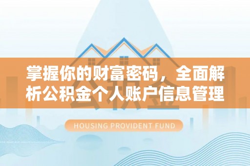 平果掌握你的财富密码，全面解析公积金个人账户信息管理