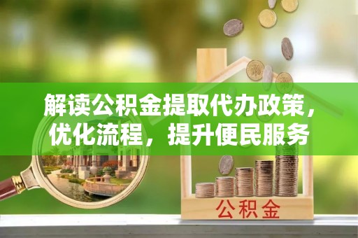 平果解读公积金提取代办政策，优化流程，提升便民服务