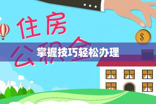 平果掌握技巧轻松办理