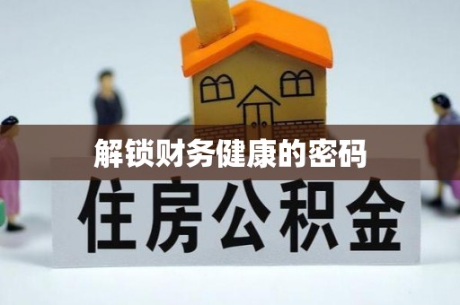 平果解锁财务健康的密码