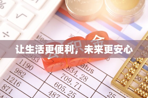 平果让生活更便利，未来更安心