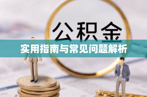 平果实用指南与常见问题解析