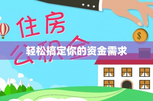平果轻松搞定你的资金需求