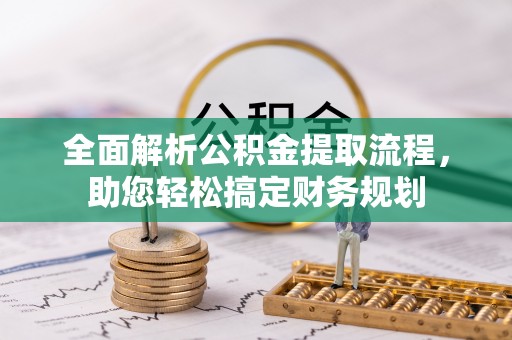 平果全面解析公积金提取流程，助您轻松搞定财务规划