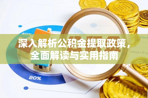 平果深入解析公积金提取政策，全面解读与实用指南