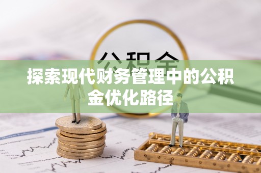 平果探索现代财务管理中的公积金优化路径