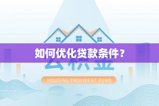 平果如何优化贷款条件？
