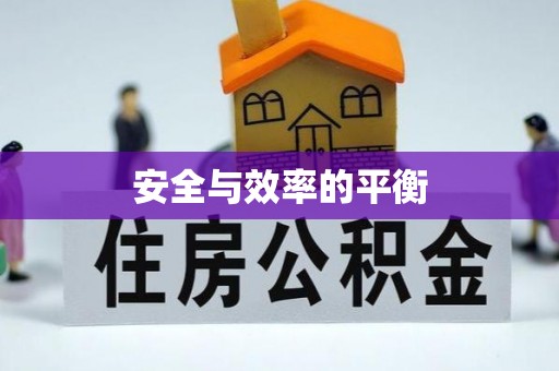 平果安全与效率的平衡