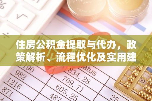 平果住房公积金提取与代办，政策解析、流程优化及实用建议