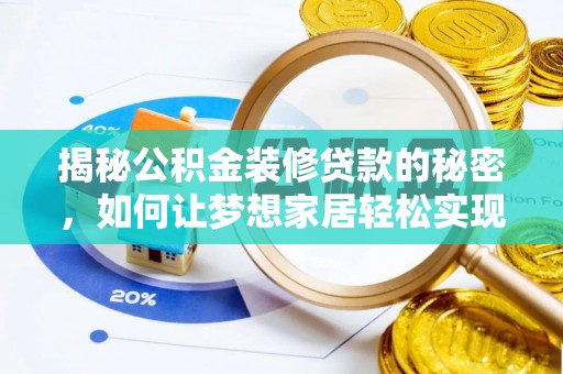 平果揭秘公积金装修贷款的秘密，如何让梦想家居轻松实现？