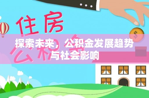 平果探索未来，公积金发展趋势与社会影响