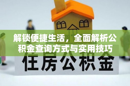 平果解锁便捷生活，全面解析公积金查询方式与实用技巧