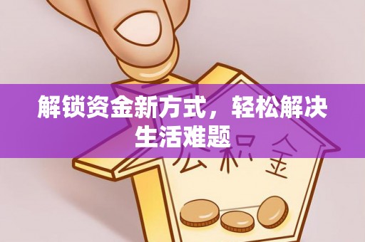 平果解锁资金新方式，轻松解决生活难题
