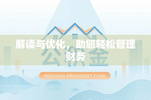 平果解读与优化，助您轻松管理财务