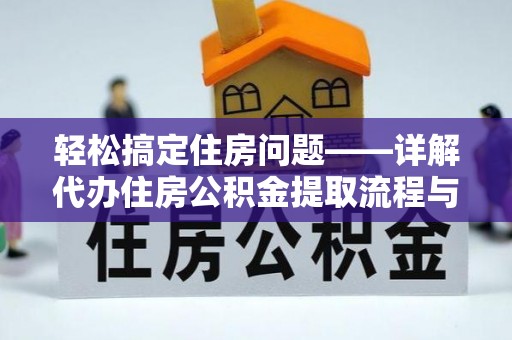 平果轻松搞定住房问题——详解代办住房公积金提取流程与技巧