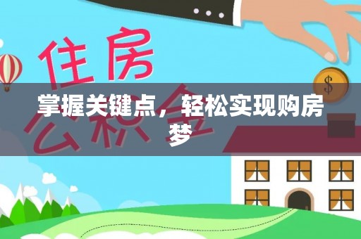 平果掌握关键点，轻松实现购房梦