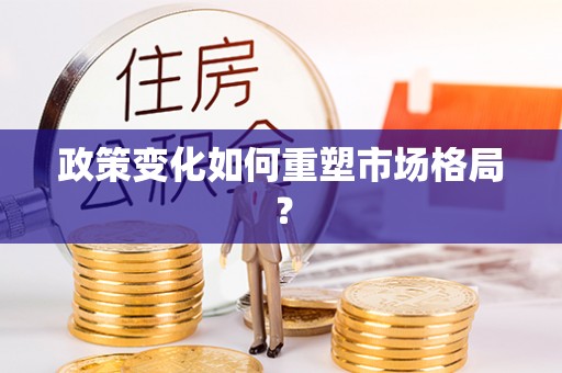 平果政策变化如何重塑市场格局？