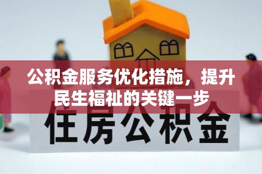 平果公积金服务优化措施，提升民生福祉的关键一步