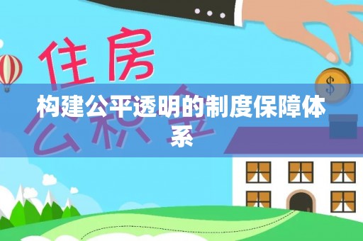 平果构建公平透明的制度保障体系