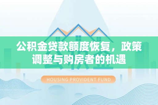 平果公积金贷款额度恢复，政策调整与购房者的机遇