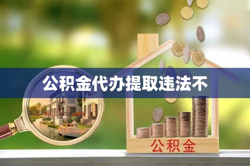 平果公积金代办提取违法不