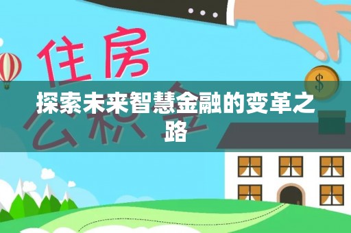 平果探索未来智慧金融的变革之路