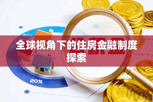 平果全球视角下的住房金融制度探索