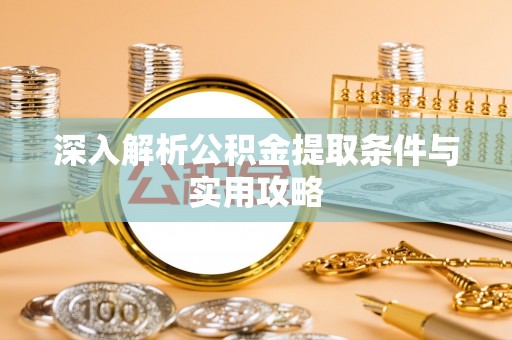平果深入解析公积金提取条件与实用攻略