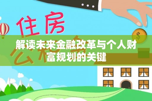 平果解读未来金融改革与个人财富规划的关键