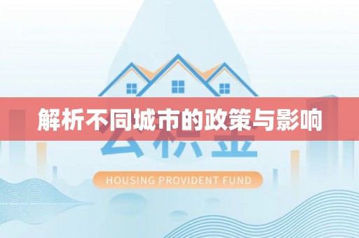 平果解析不同城市的政策与影响