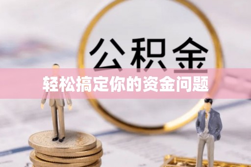 平果轻松搞定你的资金问题