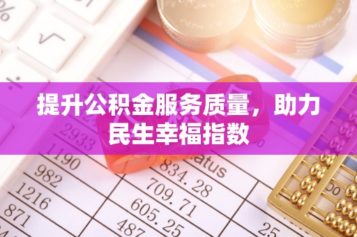 平果提升公积金服务质量，助力民生幸福指数