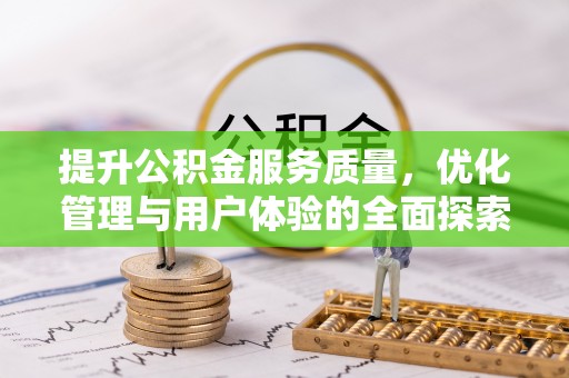 平果提升公积金服务质量，优化管理与用户体验的全面探索