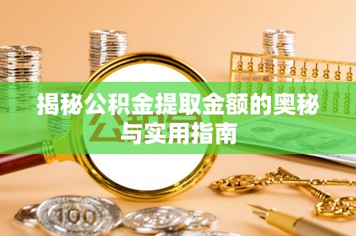 平果揭秘公积金提取金额的奥秘与实用指南
