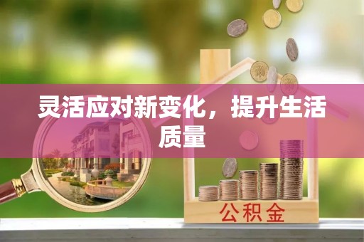 平果灵活应对新变化，提升生活质量