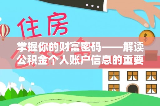 平果掌握你的财富密码——解读公积金个人账户信息的重要性
