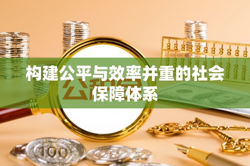 平果构建公平与效率并重的社会保障体系