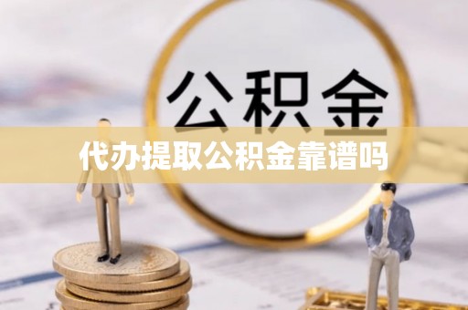平果代办提取公积金靠谱吗