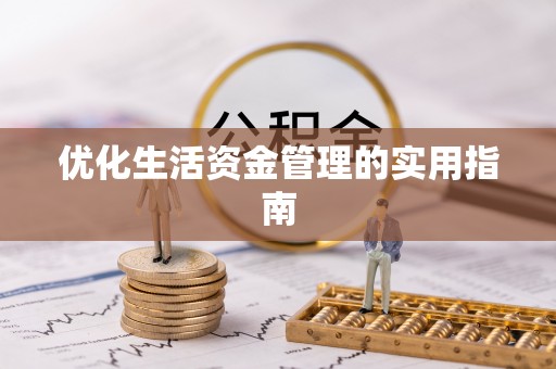 平果优化生活资金管理的实用指南