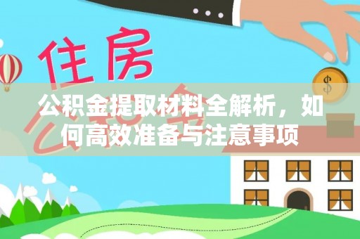 平果公积金提取材料全解析，如何高效准备与注意事项