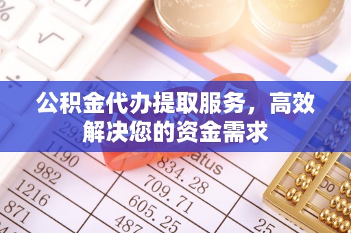 平果公积金代办提取服务，高效解决您的资金需求