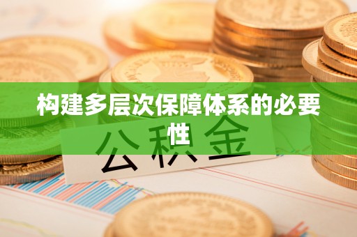 平果构建多层次保障体系的必要性