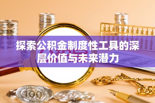 平果探索公积金制度性工具的深层价值与未来潜力