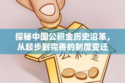 平果探秘中国公积金历史沿革，从起步到完善的制度变迁