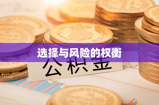 平果选择与风险的权衡