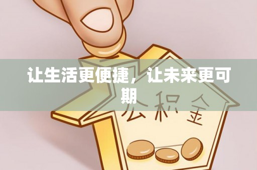 平果让生活更便捷，让未来更可期